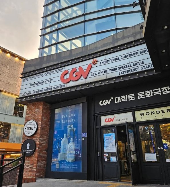 대학로 CGV