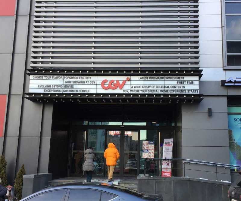 당진 CGV 전경 1
