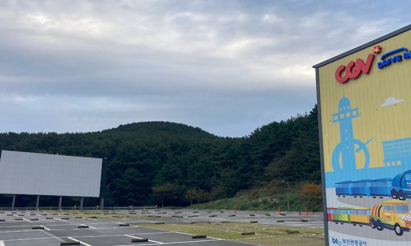 Drive In 영도 CGV