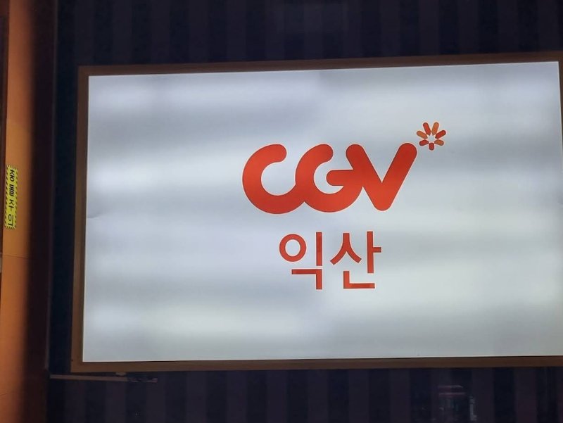 익산 CGV 전경 1