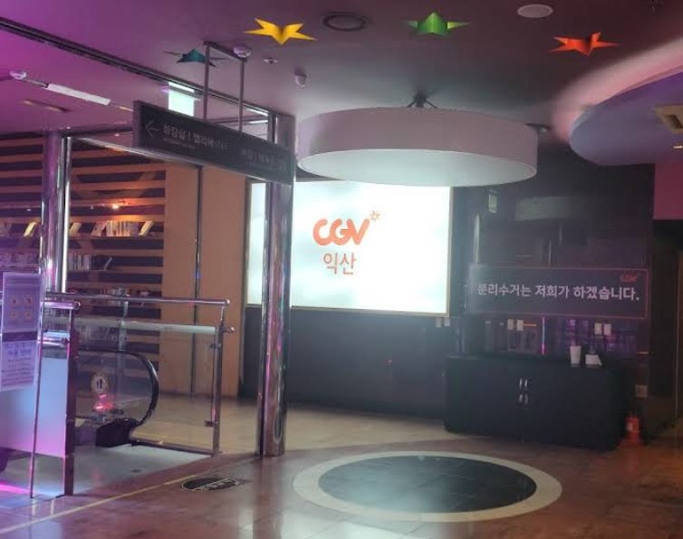 익산 CGV 전경 2