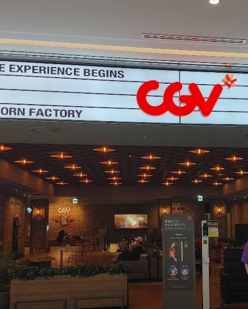 인천도화 CGV 전경 1