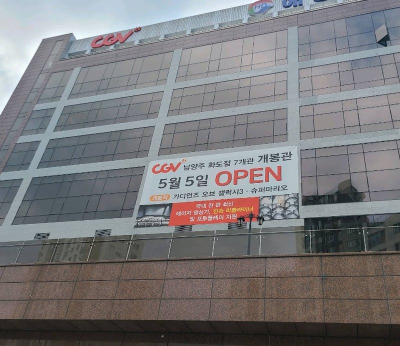 남양주화도 CGV