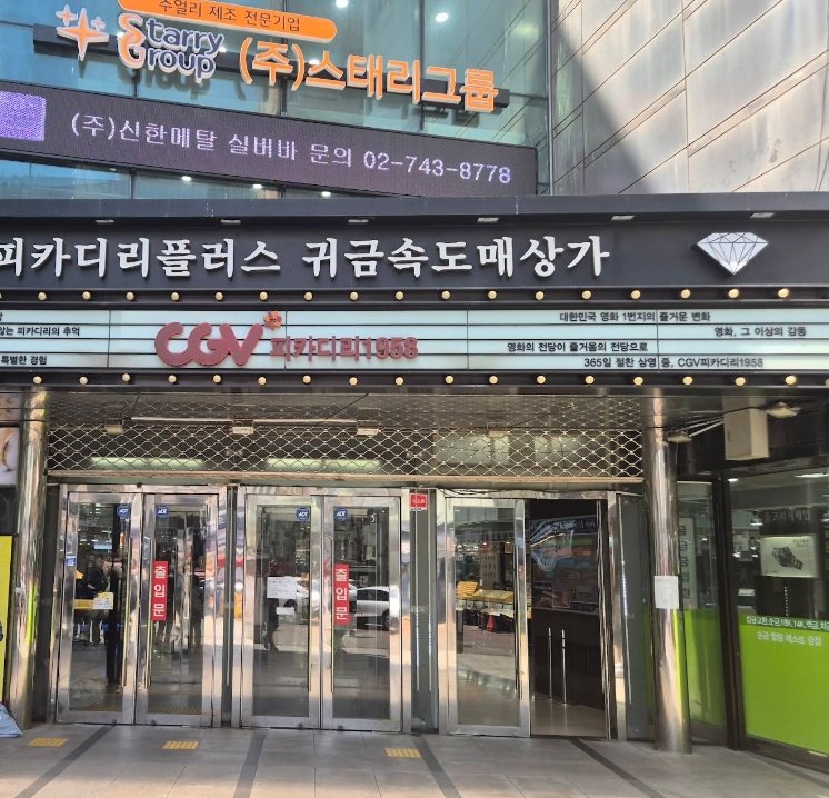피카디리1958 CGV