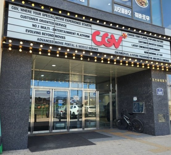 포천 CGV
