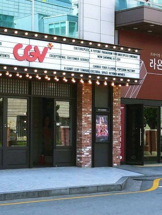서현 CGV