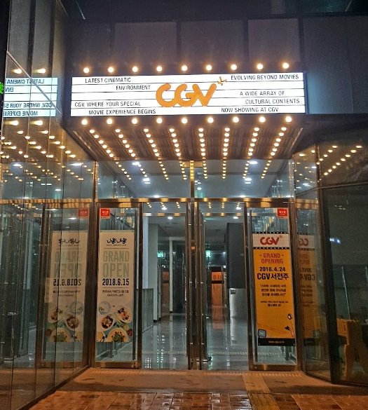 서전주 CGV