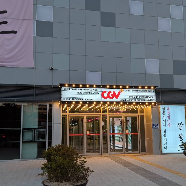 울산진장 CGV