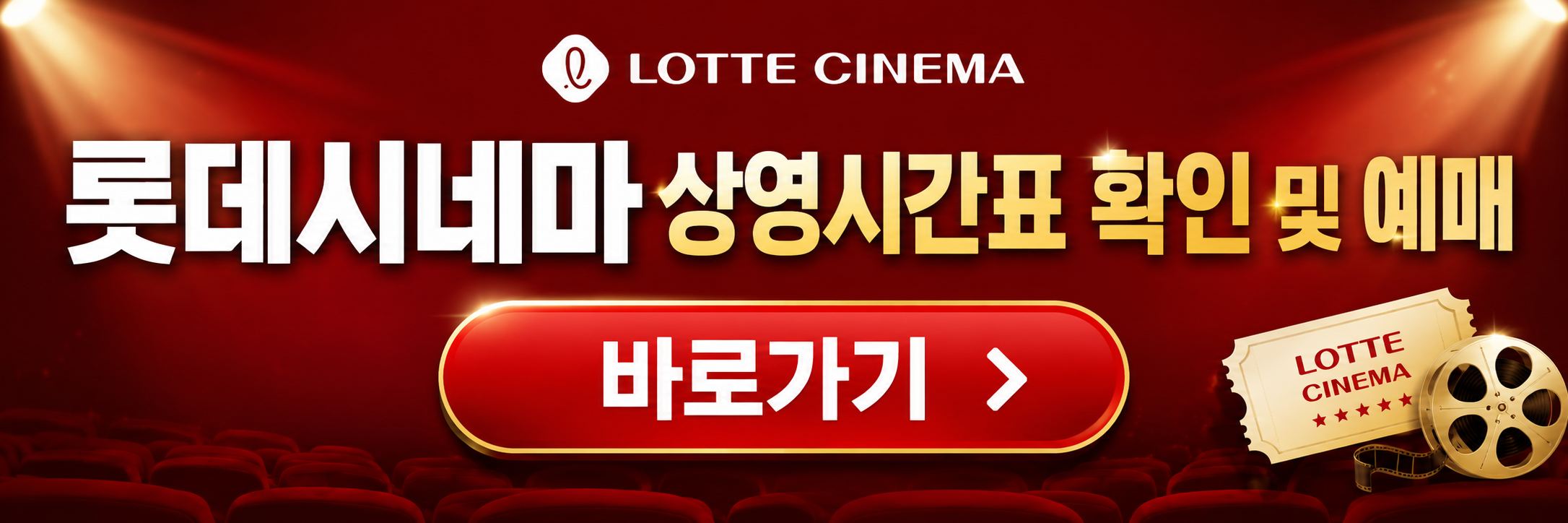 롯데시네마 바로가기